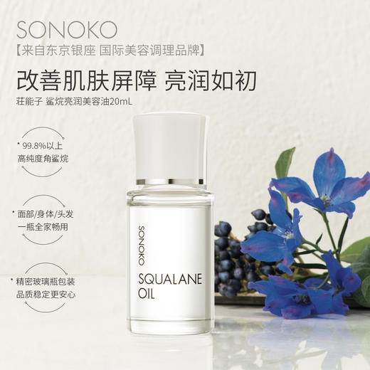 荘能子 鲨烷亮润美容油 20ml 商品图2