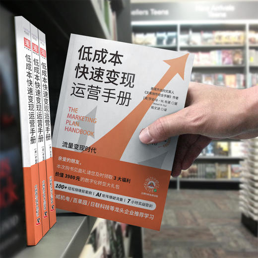 低成本快速变现运营手册：可复制、可落地的全流程营销实战专家力荐 商品图4