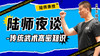 陆师夜谈-传统武术高密知识（下） 商品缩略图0