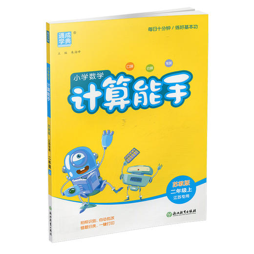 2025秋 小学数学计算能手2上 含答案 通城学典 小学二年级上册 口算估算笔算 苏教版 江苏专用 强化训练练习题 商品图3