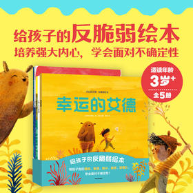 【玩具城】幸运的艾德：反脆弱绘本（全5册）