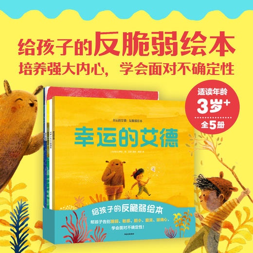 【玩具城】幸运的艾德：反脆弱绘本（全5册） 商品图0