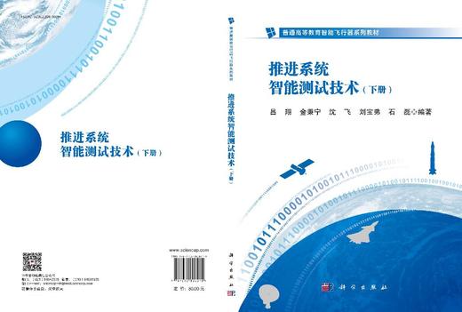 推进系统智能测试技术（下册） 商品图3