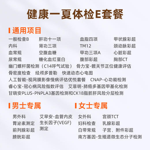 成都区域-健康一夏套餐E（男女） 商品图1