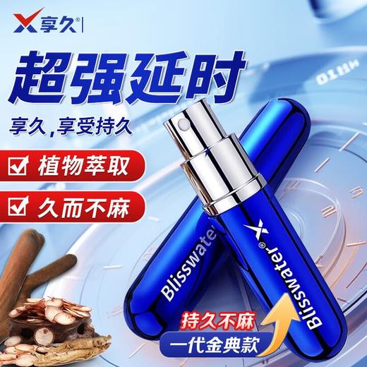 享久一代经典版延时喷剂 久享延迟喷雾男性成人外用神油情趣用品小蓝瓶 享久1代经典型金典版 商品图0