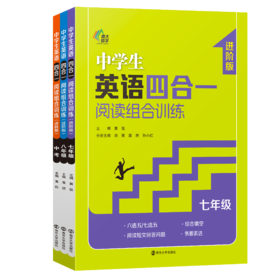中学生英语四合一阅读组合训练·进阶版·七年级·八年级·中考版