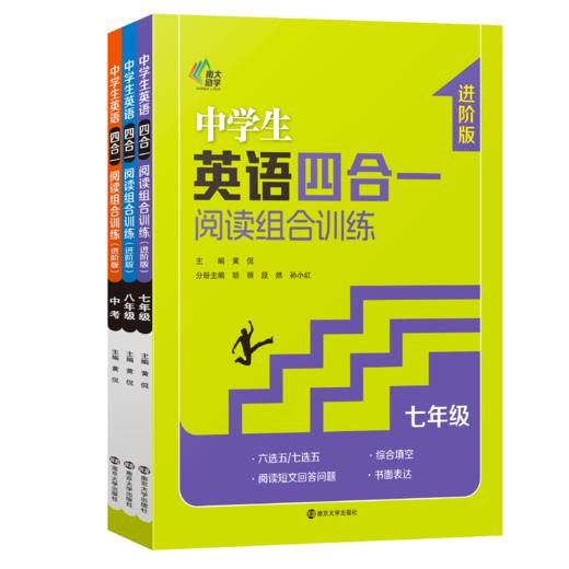 中学生英语四合一阅读组合训练·进阶版·七年级·八年级·中考版 商品图0