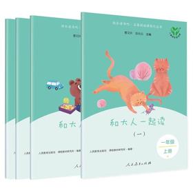 【人教版快乐读书吧】和大人一起读 1年级上册（全4册）