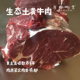 【4月4日周六左右发，3斤起发】生态土黄牛肉（基地直发-顺丰冷链）| 来自甘肃庆阳，生产者：吴龙龙【公平贸易，合作生产】