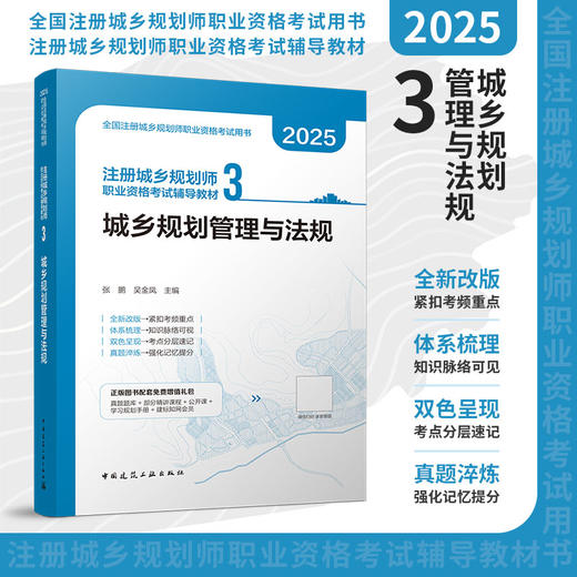 （任选）2025 全国注册城乡规划师职业资格考试辅导教材 商品图3