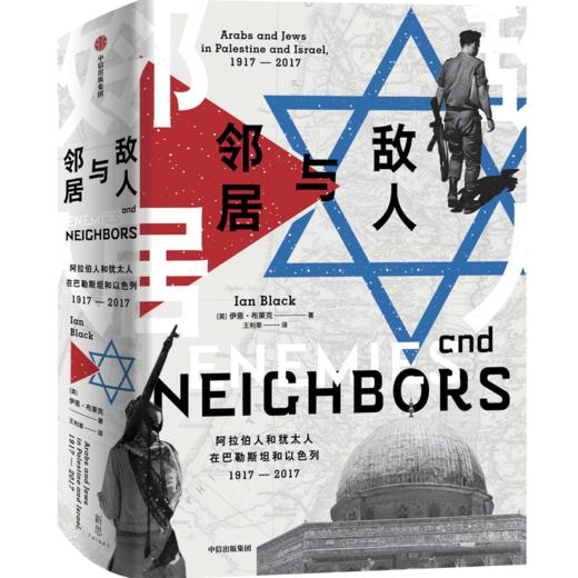 中信出版 |中东死生门/从巴格达到伊斯坦布尔/走出中东/我的应许之地/敌人与邻居/分歧与团结/以色列/ 巴以系列精选（套装5册） 商品图6
