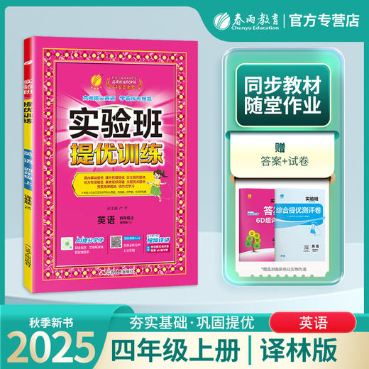 2025年秋【译林版】四年级上册 小学英语 实验班提优训练 4年级 商品图0