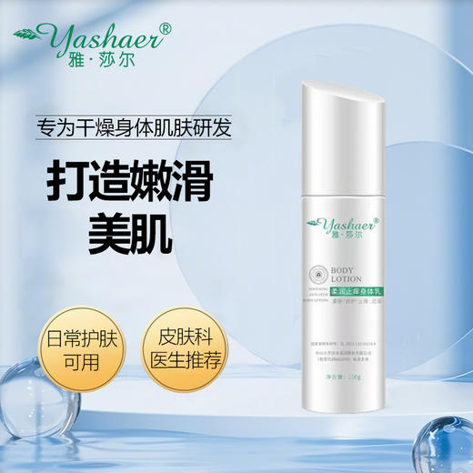 雅莎尔柔润止痒身体乳150g 商品图1