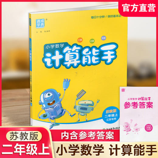 2025秋 小学数学计算能手2上 含答案 通城学典 小学二年级上册 口算估算笔算 苏教版 江苏专用 强化训练练习题 商品图0