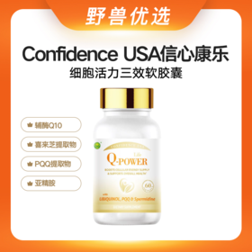 野兽优选｜ConfidenceUSA信心康乐细胞活力三效软胶囊辅酶Q10+喜来芝提取物+PQQ+亚精胺 60粒/瓶（跨境海淘商品不支持7天无理由退换）