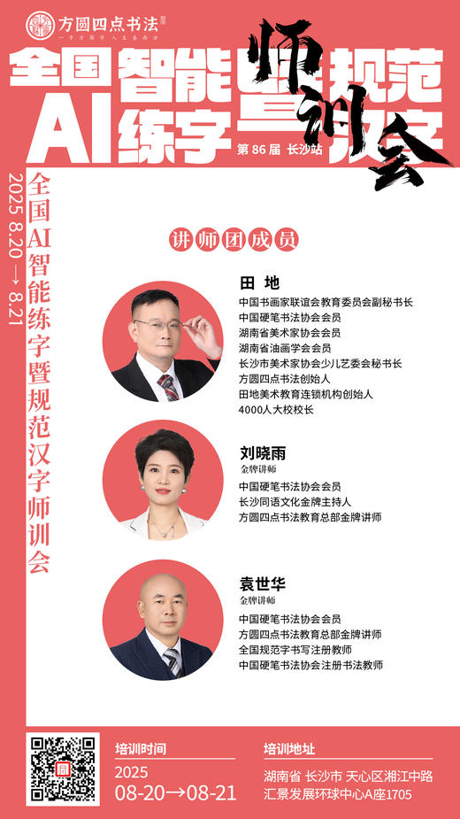 第86届 全国AI智能练字暨规范汉字师训会（2025.8.20-8.21长沙站） 商品图4