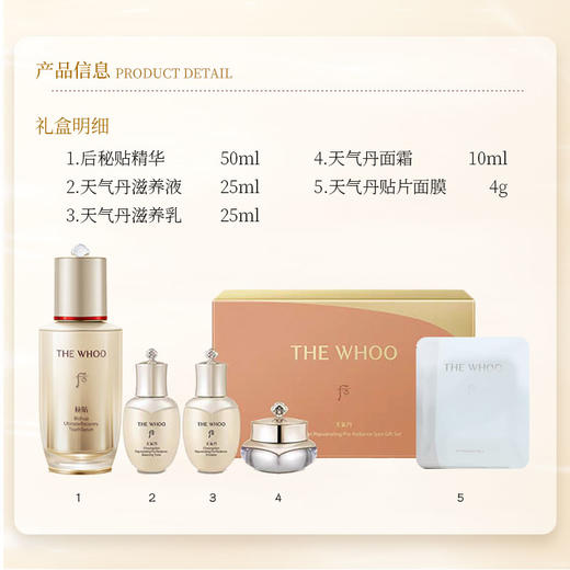 WHOO后 秘贴精华套（秘贴精华50ml+天气丹面霜10ml+天气丹贴片面膜4g+天气丹滋养液25ml+天气丹滋养乳25ml）【保税直发】 商品图1