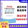 2026版.上海市高考英语词汇手册配套练习册.便携版.高中英语考纲词汇阅读理解.英语写作.高一高二高三单词速记专项教材高中英语词汇 商品缩略图1