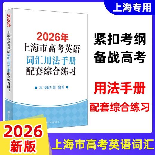 2026版.上海市高考英语词汇手册配套练习册.便携版.高中英语考纲词汇阅读理解.英语写作.高一高二高三单词速记专项教材高中英语词汇 商品图1