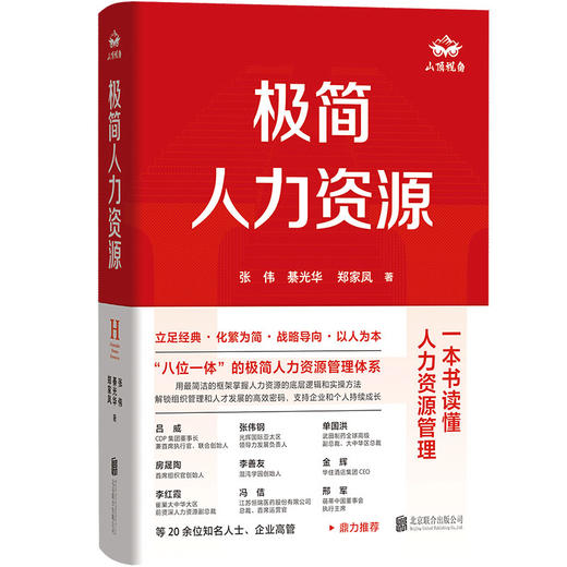 极简人力资源 | 用极简 “八位一体” 框架，一本书读懂人力资源管理 商品图1