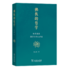 佛教的哲学——印度佛教诸宗派的认识论 商品缩略图0