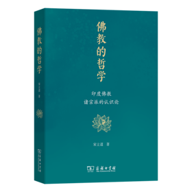 佛教的哲学——印度佛教诸宗派的认识论