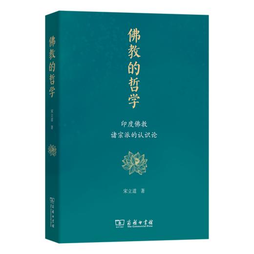 佛教的哲学——印度佛教诸宗派的认识论 商品图0