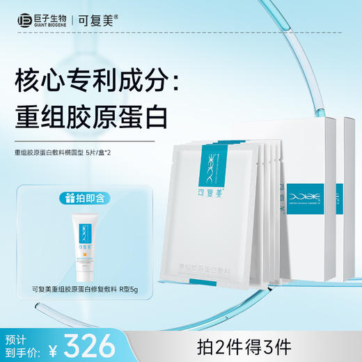【可复美重组胶原蛋白敷料】椭圆型5片/盒 商品图1