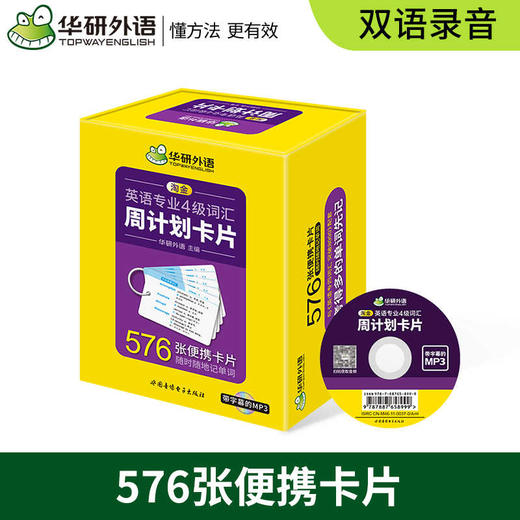 备考2026英语专业四级词汇周计划卡片 可搭华研外语专四真题阅读听力写作完型语法词汇预测模拟 商品图3