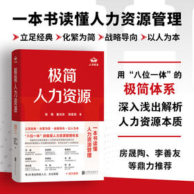 极简人力资源 | 用极简 “八位一体” 框架，一本书读懂人力资源管理