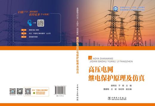高压电网继电保护原理及仿真 商品图2