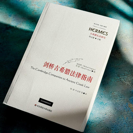 剑桥古希腊法律指南  西方传统 经典与解释 商品图2