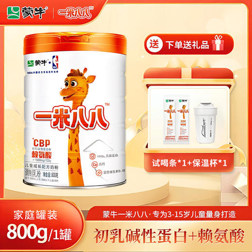 【1大罐】蒙牛一米八八儿童成长配方奶粉 1罐/800g 赠试喝装*2+保温杯*1 商品图1