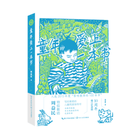 童年爱上一本书（大教育书系） 语文特级教师周益民写给教师的儿童阅读指导书
