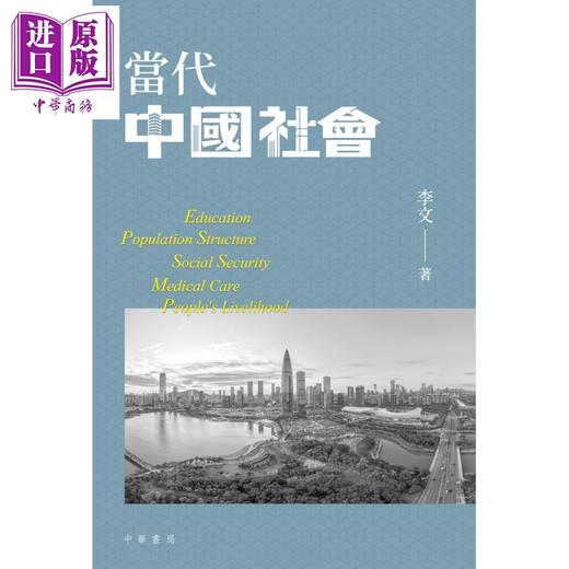 预售 【中商原版】当代中国社会 港台原版 李文 香港中华书局 商品图1