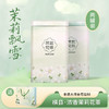 【茉莉飘雪】横县·浓香茉莉花茶 非遗大师监制 一泡倾心香气馥郁 商品缩略图0