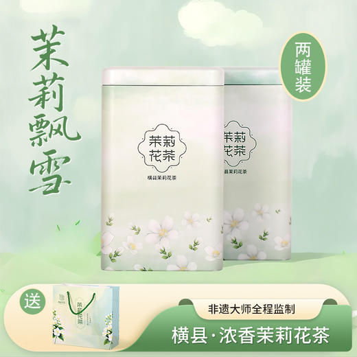 【茉莉飘雪】横县·浓香茉莉花茶 非遗大师监制 一泡倾心香气馥郁 商品图0