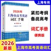 2026版.上海市高考英语词汇手册配套练习册.便携版.高中英语考纲词汇阅读理解.英语写作.高一高二高三单词速记专项教材高中英语词汇 商品缩略图2
