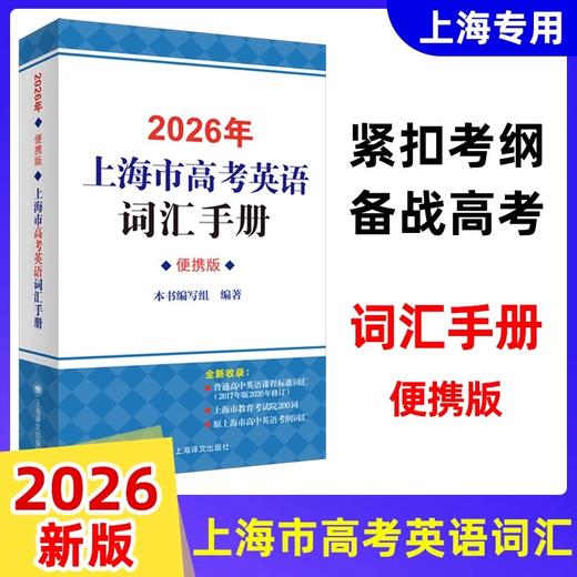 2026版.上海市高考英语词汇手册配套练习册.便携版.高中英语考纲词汇阅读理解.英语写作.高一高二高三单词速记专项教材高中英语词汇 商品图2