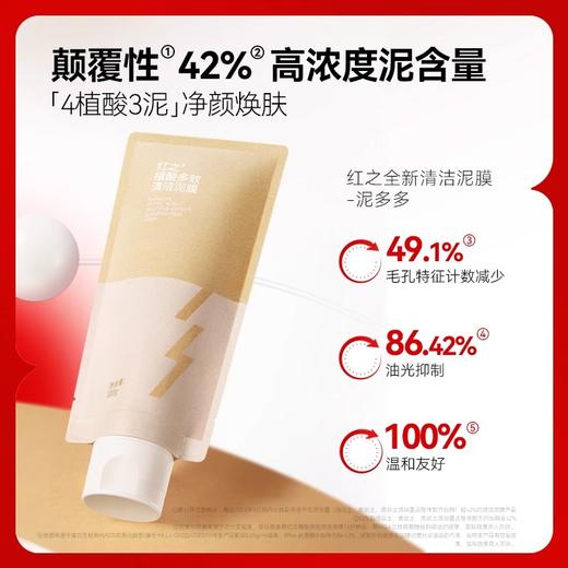 红之植酸多效清洁泥膜 100g/支 商品图1