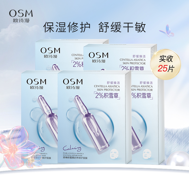 欧诗漫珍珠积雪草舒养修护面膜 强韧肌肤屏障功能