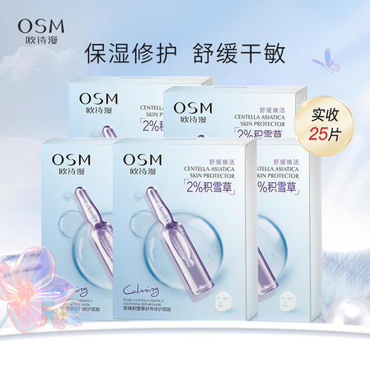 欧诗漫珍珠积雪草舒养修护面膜 强韧肌肤屏障功能 商品图0