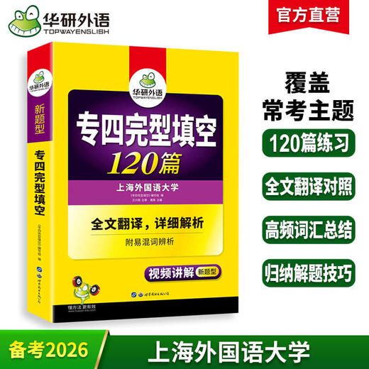 备考2026专四完型填空120篇 可搭华研外语英语专业四级真题阅读听力写作语法词汇预测模拟 商品图0