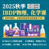 2025年 秋季班 IBDP物理/化学系列课 商品缩略图0