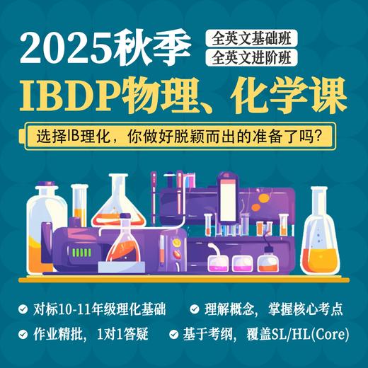 2025年 秋季班 IBDP物理/化学系列课 商品图0