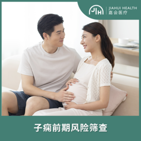 子痫前期风险筛查