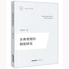非典型契约制度研究 崔雪炜著 法律出版社