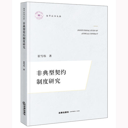 非典型契约制度研究 崔雪炜著 法律出版社 商品图0