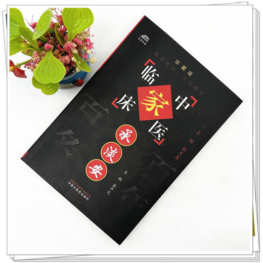 承淡安（中国百年百名中医临床家丛书）珍藏版 俞中元 主编 全国名老中医经验集书籍 中国中医药出版社 商品图1
