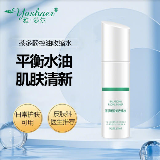 雅莎尔茶多酚控油收缩水100ml 商品图1